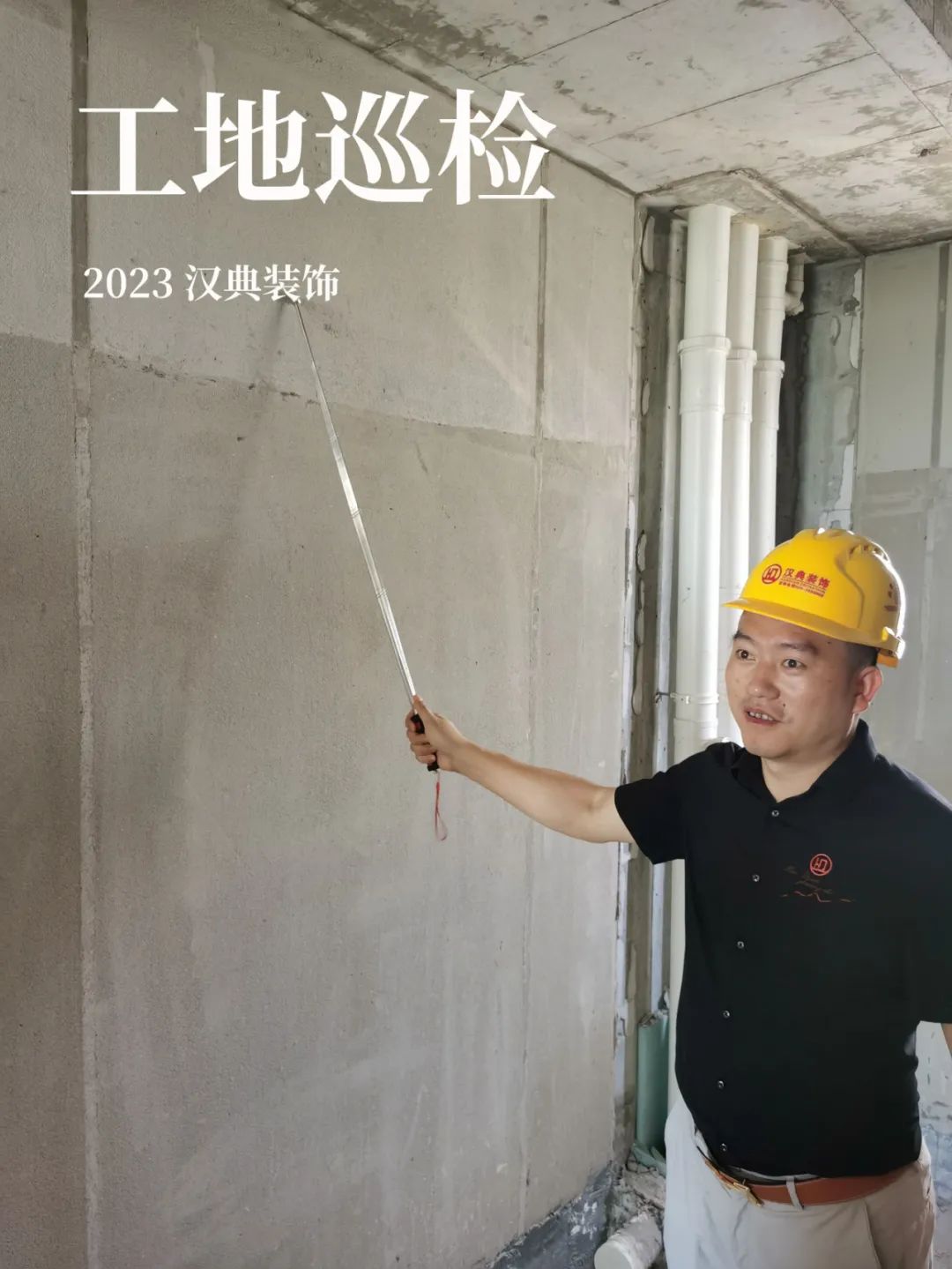 工地(dì / de)巡檢 | 用專業與匠心去守護每一(yī / yì ／yí)個(gè)家的(de)落地(dì / de) ！