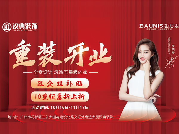 漢典裝飾設計院，重裝開業，政企雙補貼，10重钜惠折上(shàng)折！