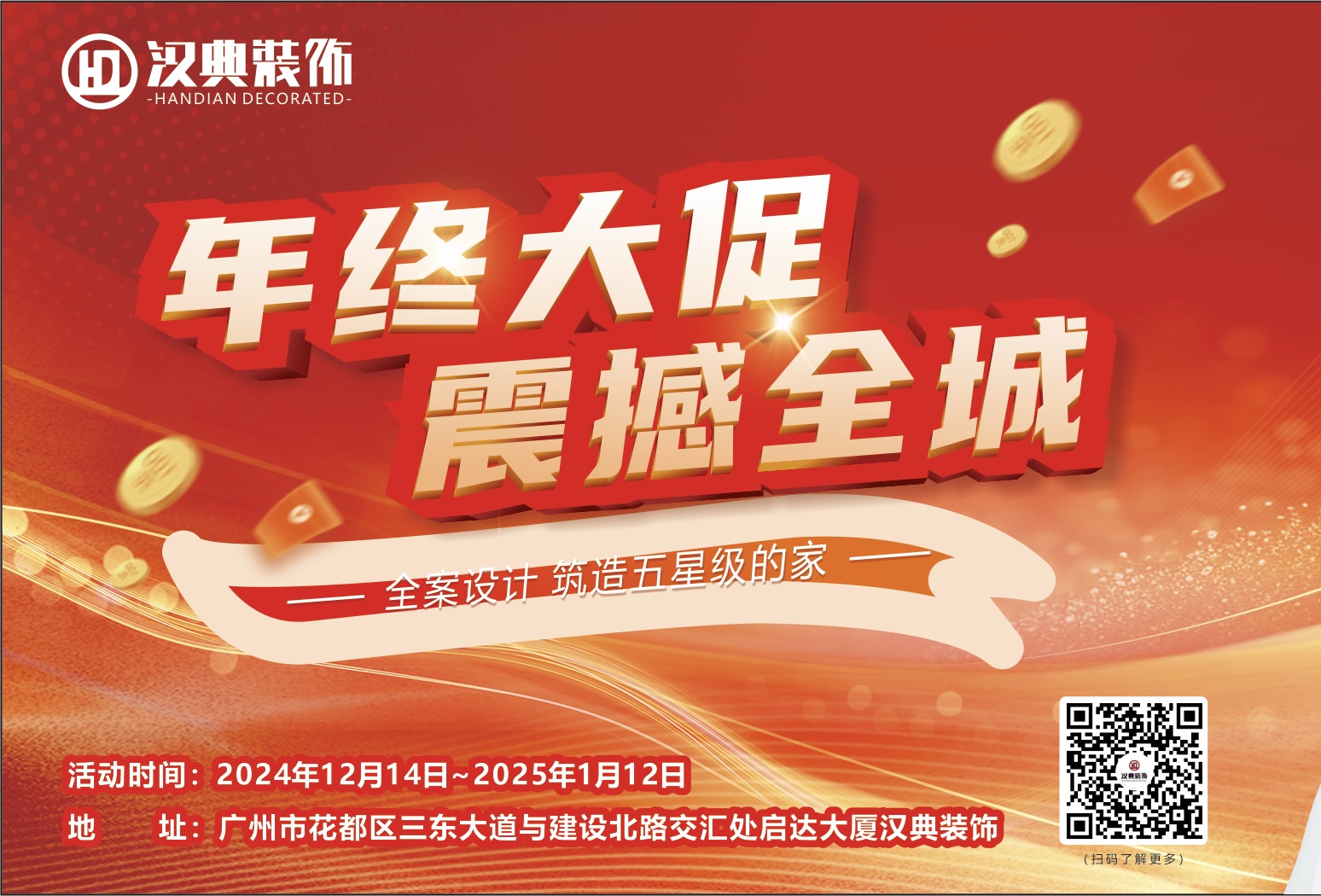 2024 漢典裝飾-年終大(dà)促，震撼全城！